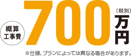 700万円（税別）